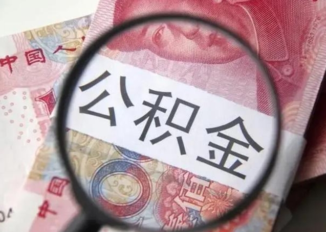 任丘离职当天可以取公积金吗（离职当天可以取住房公积金吗）