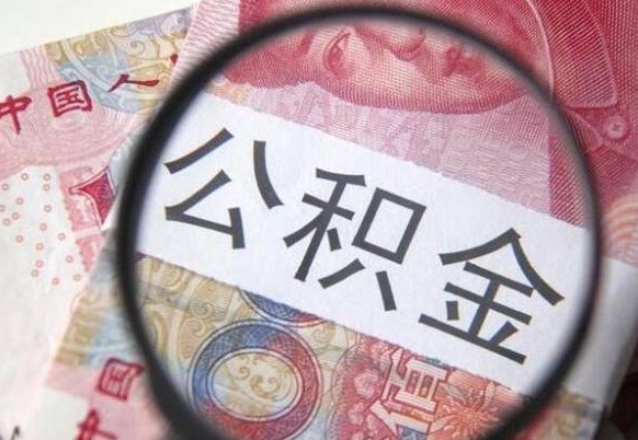 任丘离职公积金提出金额（离职公积金提取额度）