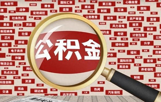 任丘封存公积金怎么取（封存公积金提取流程2021）