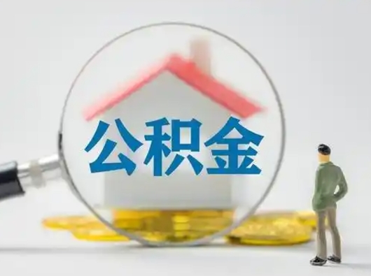 任丘离职了取住房公积金（离职了取住房公积金需要什么手续）