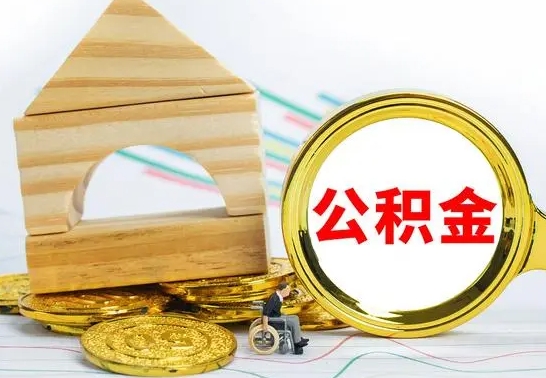 任丘公积金离职能取出吗（公积金离职能取么）